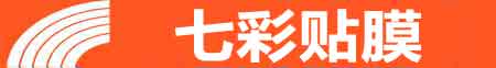 四平专业贴膜